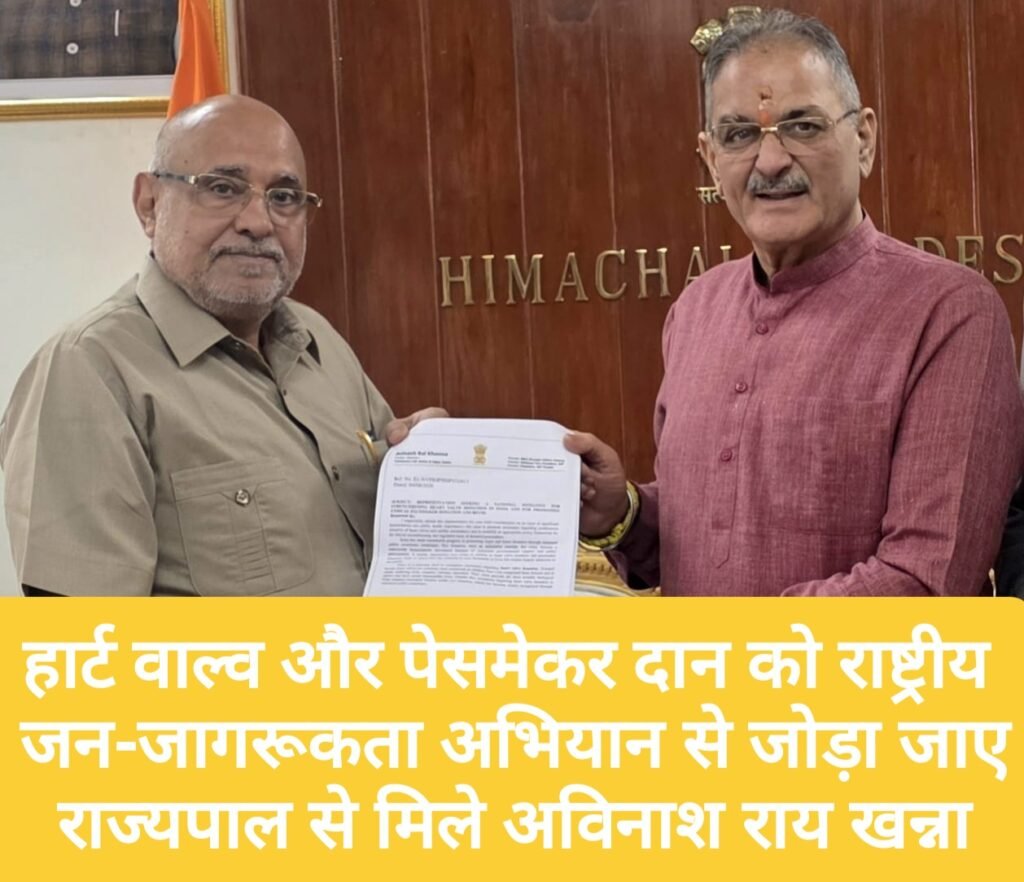 हार्ट वाल्व और पेसमेकर दान को राष्ट्रीय जन-जागरूकता अभियान से जोड़ा जाए, जरूरतमंदों के लिए बन सकती है जीवनरक्षक पहल- खन्ना