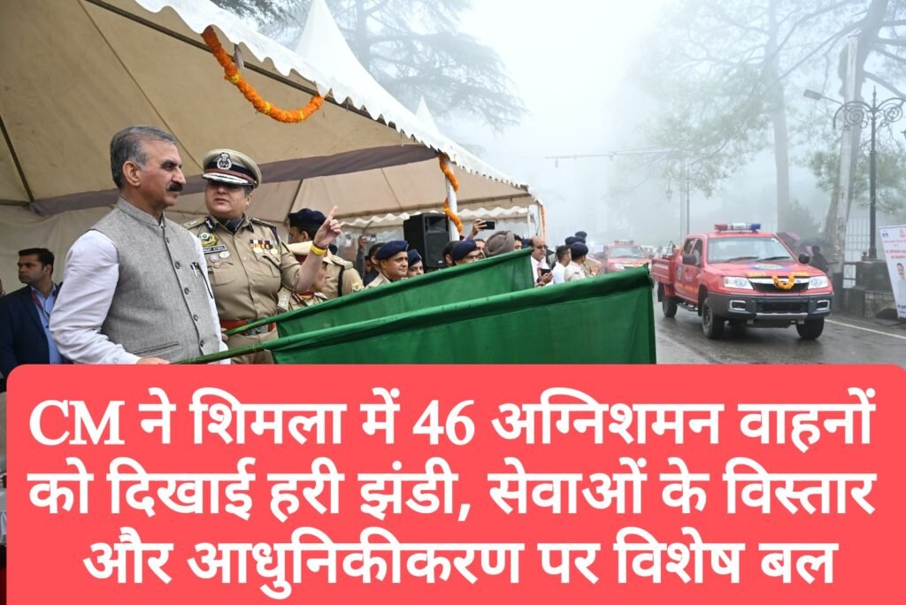 CM ने शिमला में 46 अग्निशमन वाहनों को दिखाई हरी झंडी,  सेवाओं के विस्तार और आधुनिकीकरण पर विशेष बल