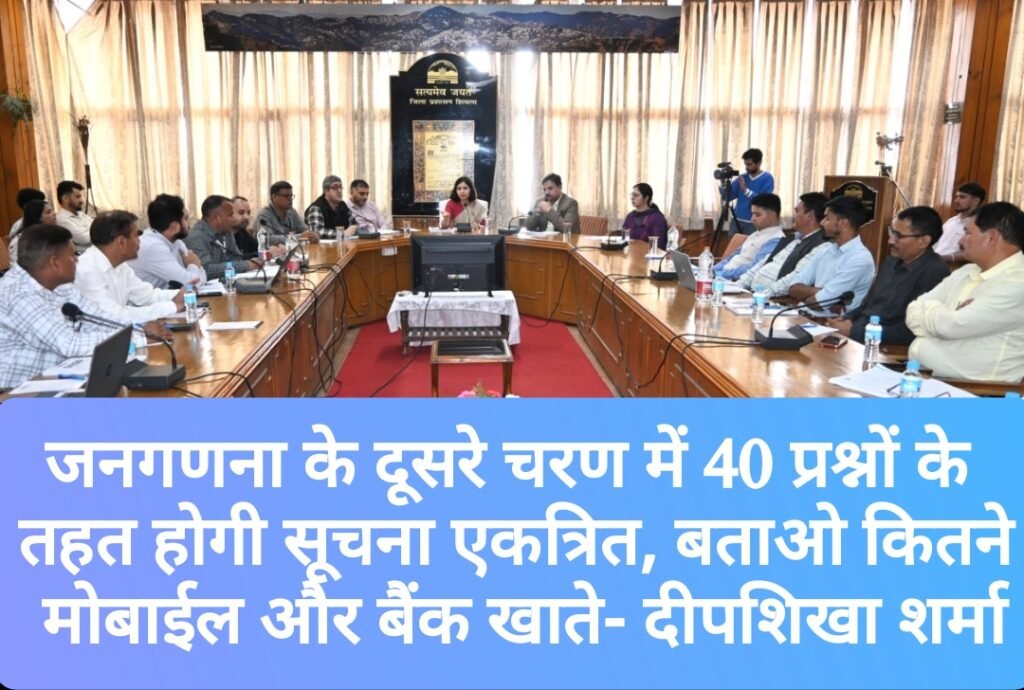 जनगणना के दूसरे चरण में 40 प्रश्नों के तहत होगी सूचना एकत्रित, बताओ कितने मोबाईल और बैंक खाते- दीपशिखा शर्मा