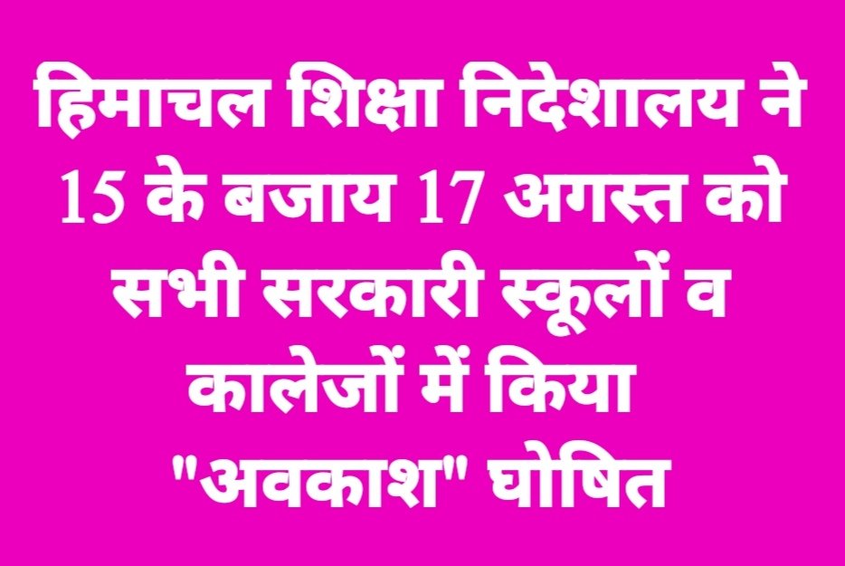 हिमाचल शिक्षा निदेशालय ने 15 के बजाय 17 अगस्त को सभी सरकारी स्कूलों में किया “अवकाश” घोषित
