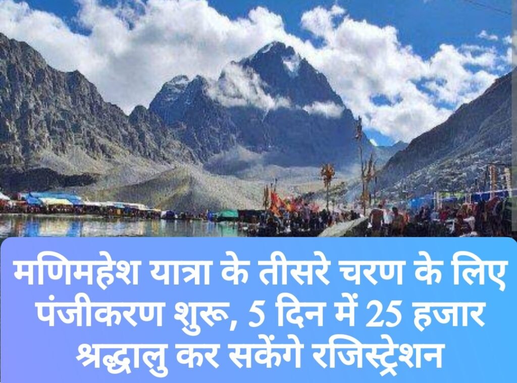 मणिमहेश यात्रा के तीसरे चरण के लिए पंजीकरण शुरू, 5 दिन में 25 हजार श्रद्धालु कर सकेंगे रजिस्ट्रेशन