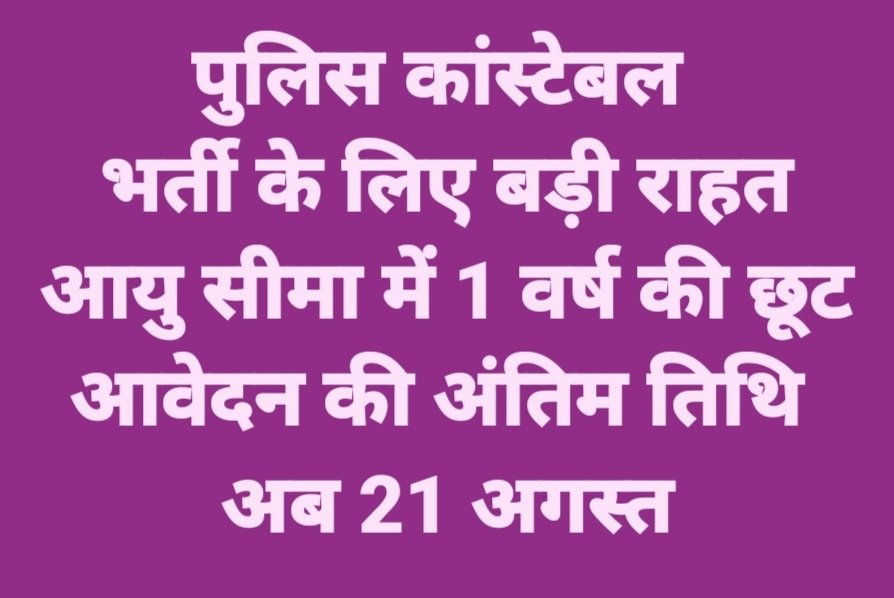 पुलिस कांस्टेबल भर्ती के लिए बड़ी राहत, आयु सीमा में 1 वर्ष की छूट आवेदन की अंतिम तिथि अब 21 अगस्त