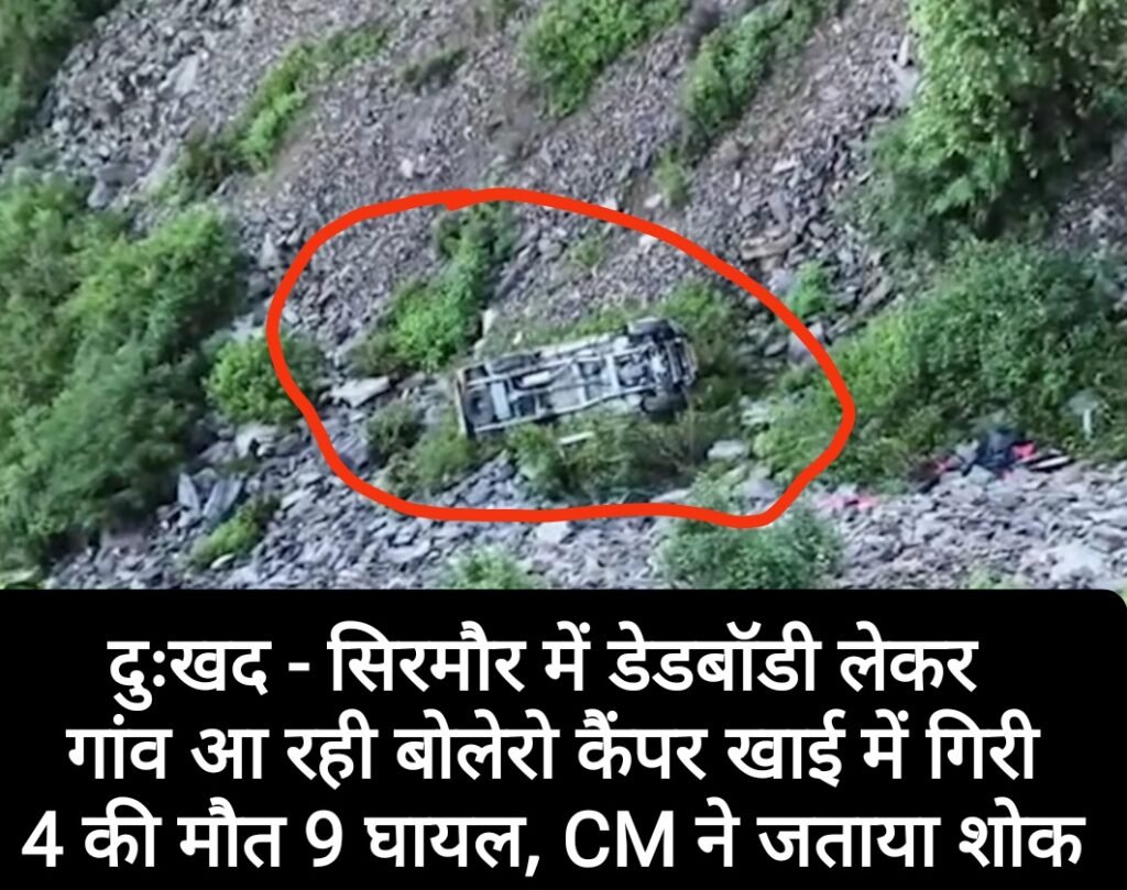 दुःखद – सिरमौर में डेडबॉडी लेकर गांव आ रही बोलेरो कैंपर खाई में गिरी, 4 की मौत 9 घायल, CM ने किया शोक व्यक्त