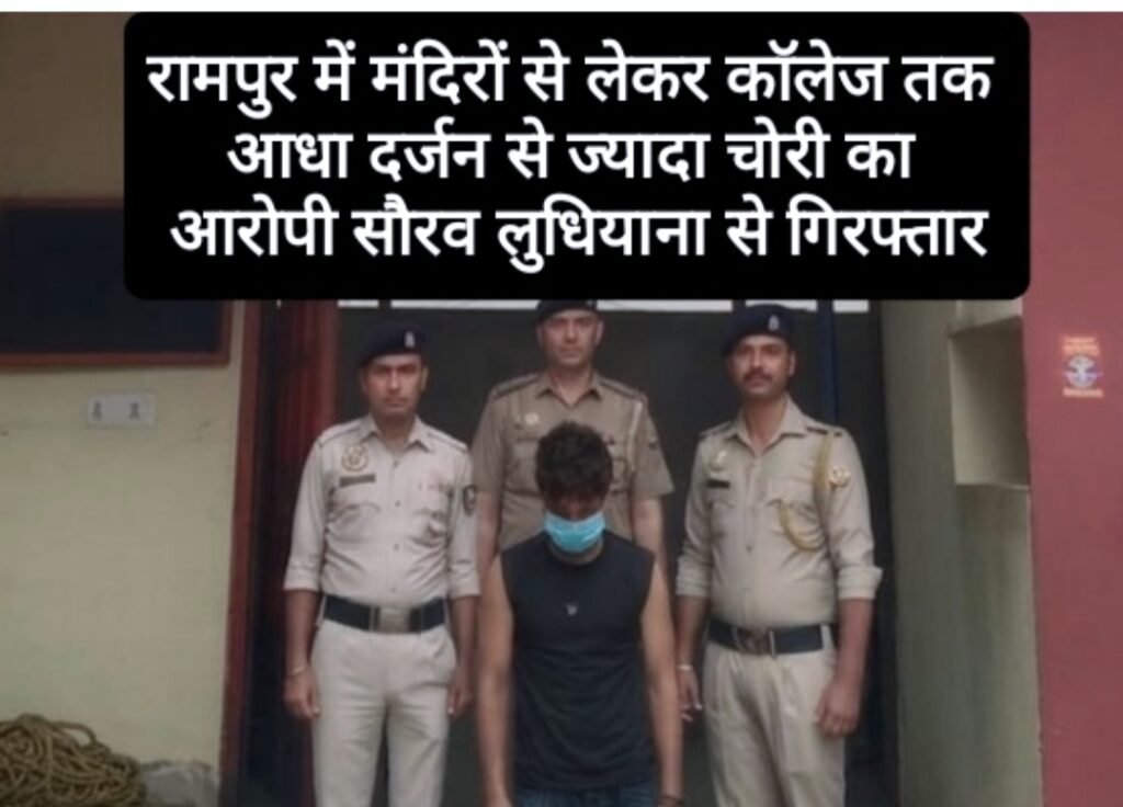 रामपुर में मंदिर से लेकर कॉलेज तक आधा दर्जन से ज्यादा चोरी का आरोपी सौरव लुधियाना से गिरफ्तार