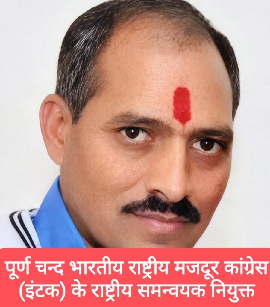 पूर्ण चन्द भारतीय राष्ट्रीय मजदूर कांग्रेस (इंटक) के राष्ट्रीय समन्वयक नियुक्त