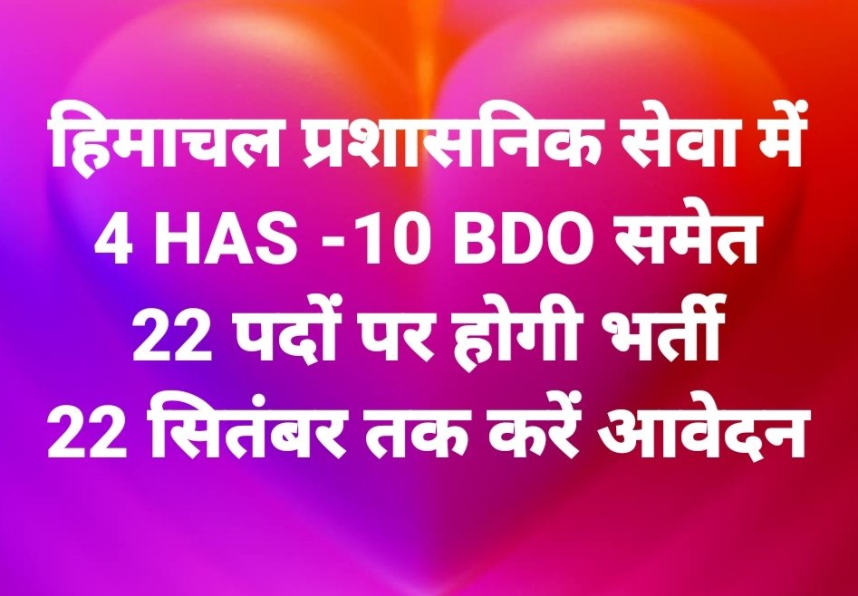 हिमाचल में प्रशासनिक सेवा में 4 HAS -10 BDO समेत 22 पदों पर भर्ती, 22 सितंबर तक करें आवेदन