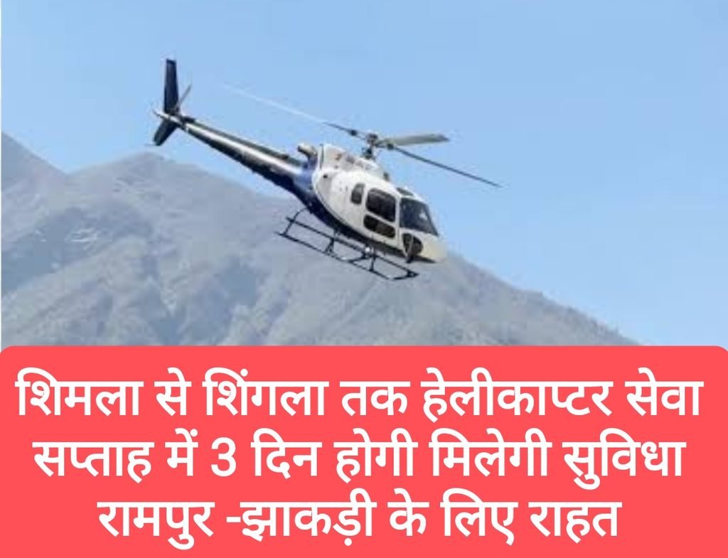 शिमला-शिंगला हेलीकॉप्टर सेवा फिर होगी शुरू, उड़ान के दौरान तैनात रहेगी एंबुलेंस