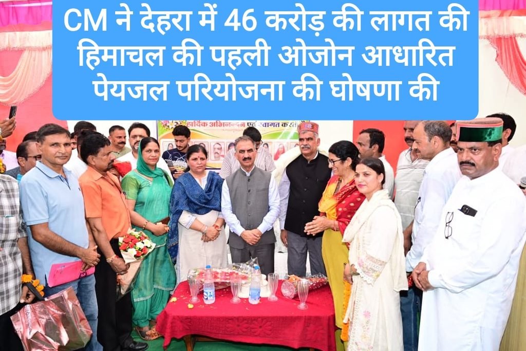 CM ने देहरा में 46 करोड़ की लागत की हिमाचल की पहली ओजोन आधारित पेयजल परियोजना की घोषणा की