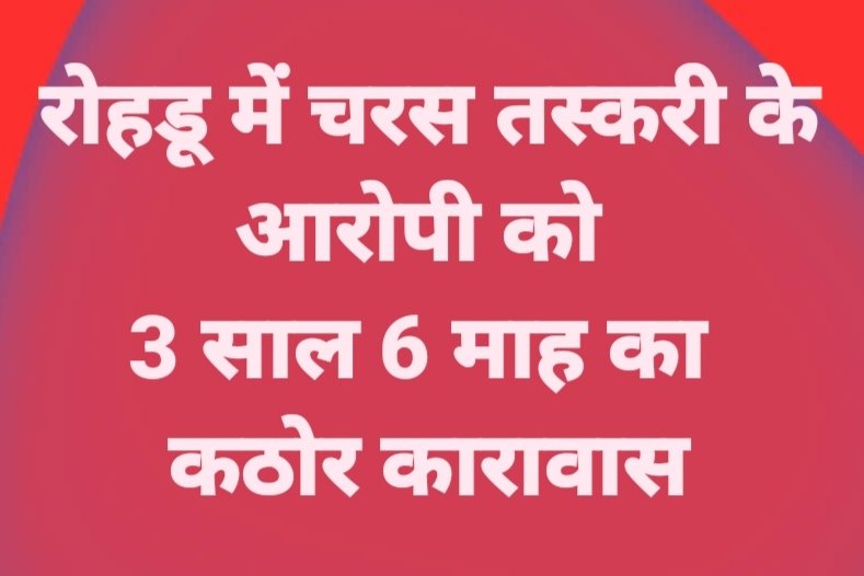 रोहडू में चरस तस्करी के आरोपी को 3 साल 6 माह का कठोर कारावास