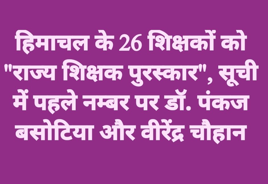 हिमाचल के 26 शिक्षकों को “राज्य शिक्षक पुरस्कार”, सूची में पहले नम्बर पर डॉ. पंकज बसोटिया और वीरेंद्र चौहान