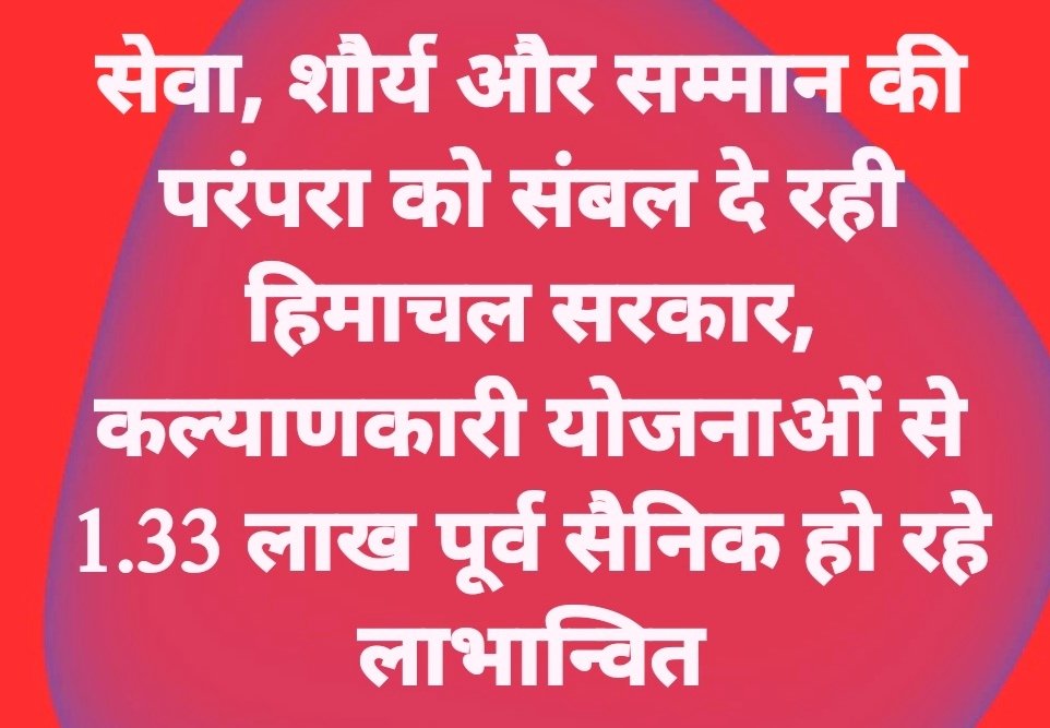 सेवा, शौर्य और सम्मान की परंपरा को संबल दे रही हिमाचल सरकार, कल्याणकारी योजनाओं से 1.33 लाख पूर्व सैनिक हो रहे लाभान्वित