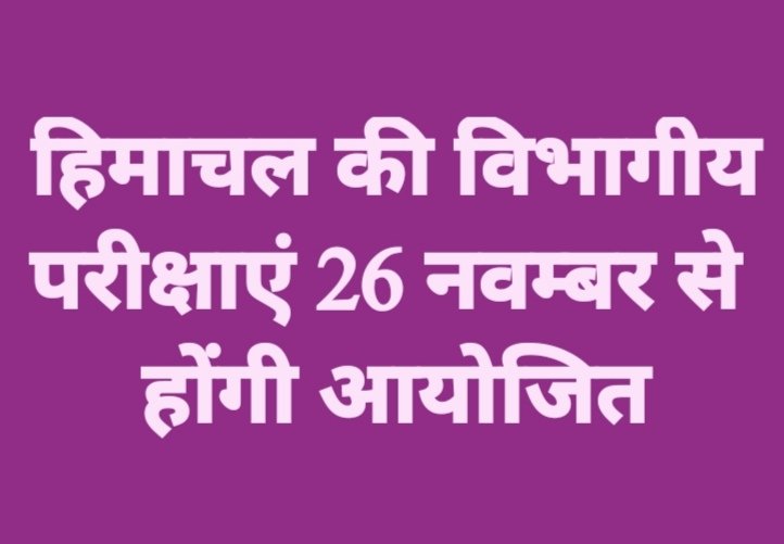 हिमाचल की विभागीय परीक्षाएं 26 नवम्बर से होंगी आयोजित