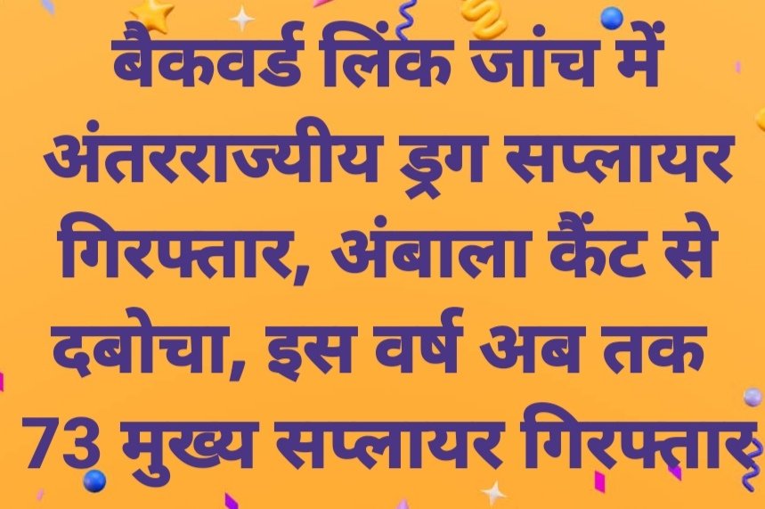 बैकवर्ड लिंक जांच में अंतरराज्यीय ड्रग सप्लायर गिरफ्तार, अंबाला कैंट से दबोचा, इस वर्ष अब तक 73 मुख्य सप्लायर गिरफ्तार