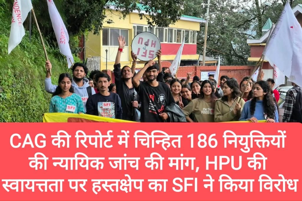 CAG की रिपोर्ट में चिन्हित 186 नियुक्तियों की न्यायिक जांच की मांग, HPU की स्वायत्तता पर हस्तक्षेप का SFI ने किया विरोध