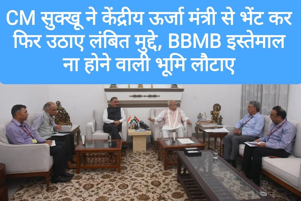 CM सुक्खू ने केंद्रीय ऊर्जा मंत्री से की भेंट कर फिर उठाए लंबित मुद्दे, BBMB इस्तेमाल ना होने वाली भूमि लौटाए