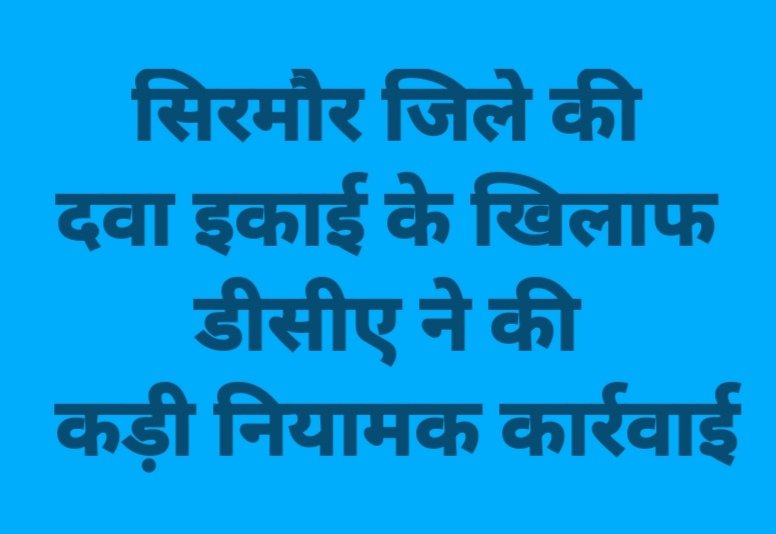 सिरमौर जिले की दवा इकाई के खिलाफ डीसीए ने की कड़ी नियामक कार्रवाई
