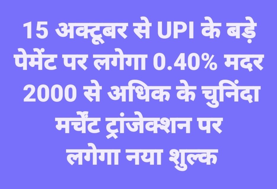 15 अक्टूबर से UPI के बड़े पेमेंट पर लगेगा 0.40% MDR, 2,000 से अधिक के चुनिंदा मर्चेंट ट्रांजेक्शन पर लगेगा नया शुल्क