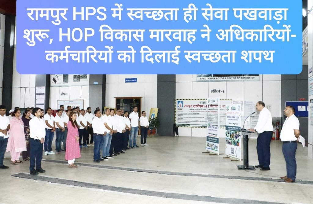 रामपुर HPS में स्वच्छता ही सेवा पखवाड़ा शुरू, HOP विकास मारवाह ने अधिकारियों-कर्मचारियों को दिलाई स्वच्छता शपथ