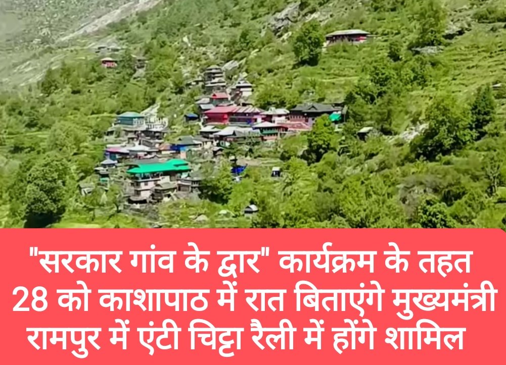 “सरकार गांव के द्वार” कार्यक्रम के तहत 28 को काशापाठ में रात बिताएंगे मुख्यमंत्री, रामपुर में एंटी चिट्टा रैली को दिखाएंगे हरी झंडी