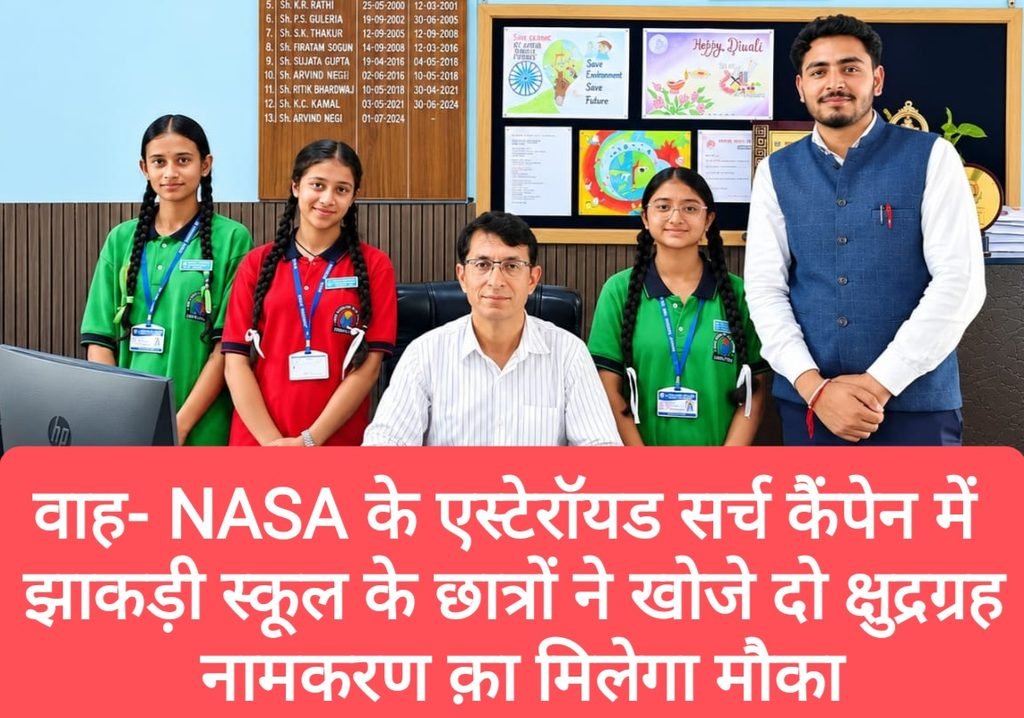 वाह- NASA के एस्टेरॉयड सर्च कैंपेन में झाकड़ी स्कूल के छात्रों ने खोजे दो क्षुद्रग्रह, नामकरण क़ा मिलेगा मौका