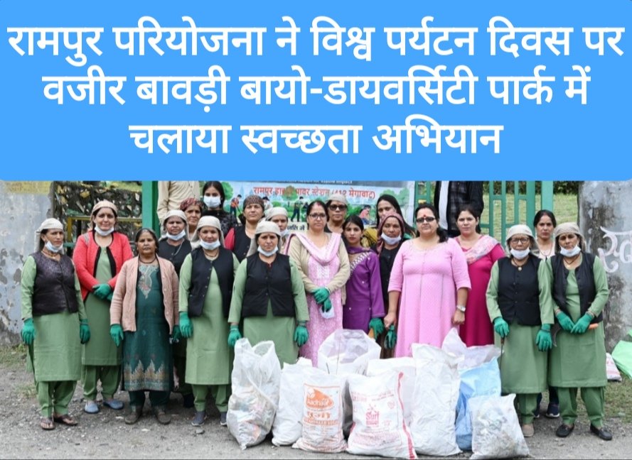 रामपुर परियोजना ने विश्व पर्यटन दिवस पर वजीर बावड़ी बायो-डायवर्सिटी पार्क में चलाया स्वच्छता अभियान