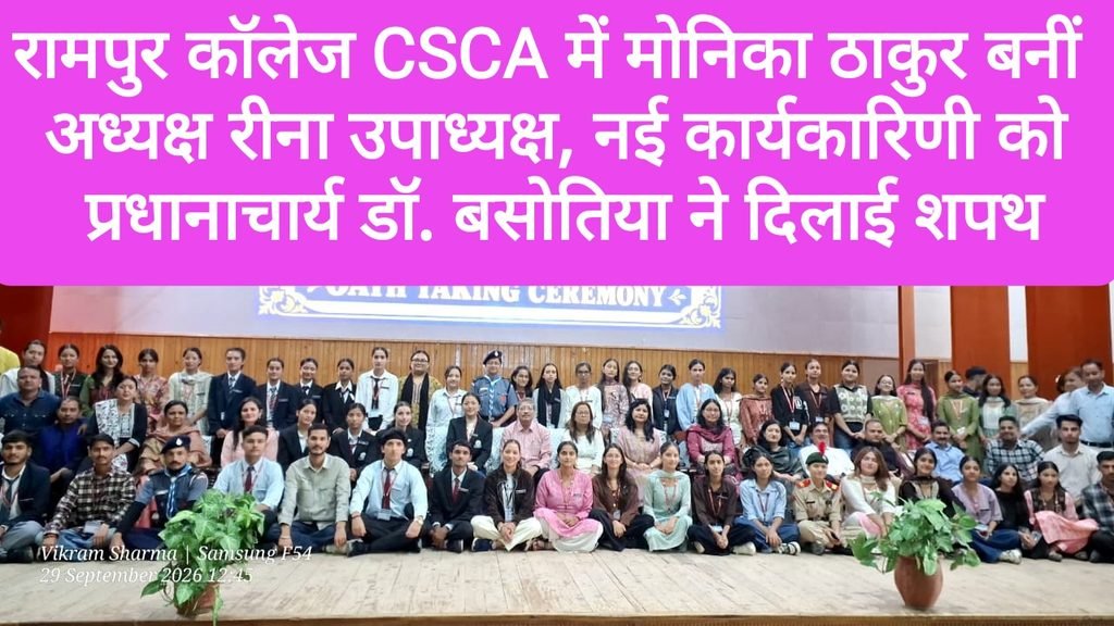 रामपुर कॉलेज CSCA में मोनिका ठाकुर बनीं अध्यक्ष रीना कुमारी उपाध्यक्ष, नई कार्यकारिणी को प्रधानाचार्य डॉ. बसोतिया ने दिलाई शपथ