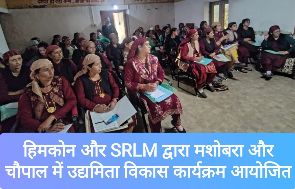 हिमकोन और SRLM द्वारा विकासखंड मशोबरा और चौपाल में 3 दिवसीय उद्यमिता विकास कार्यक्रम का शुभारंभ
