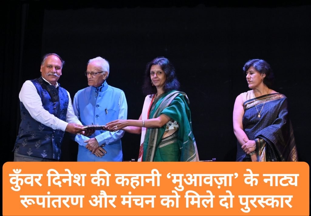 कुँवर दिनेश की कहानी ‘मुआवज़ा’ के नाट्य रूपांतरण और मंचन को मिले दो पुरस्कार