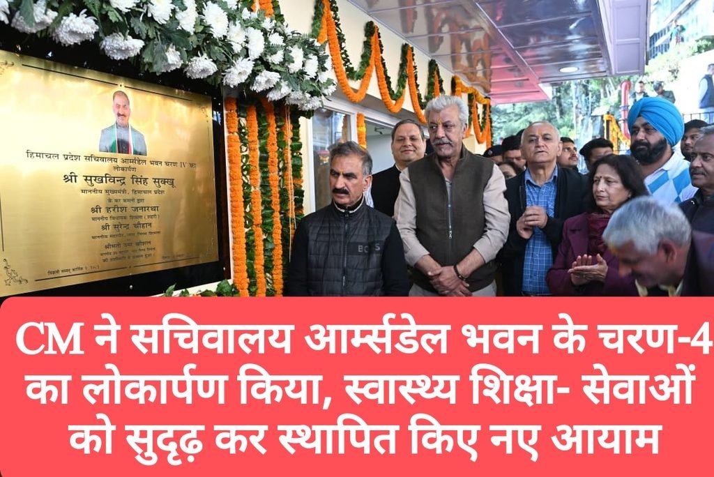 CM ने सचिवालय आर्म्सडेल भवन के चरण-4 का लोकार्पण किया, स्वास्थ्य शिक्षा और सेवाओं को सुदृढ़ कर स्थापित किए नए आयाम- सुक्खू