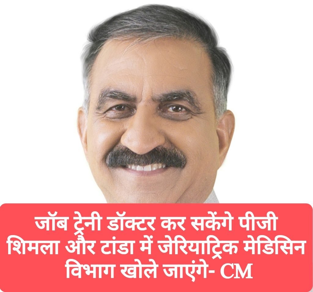 जॉब ट्रेनी डॉक्टर कर सकेंगे पीजी, शिमला और टांडा में जेरियाट्रिक मेडिसिन विभाग खोले जाएंगे- CM