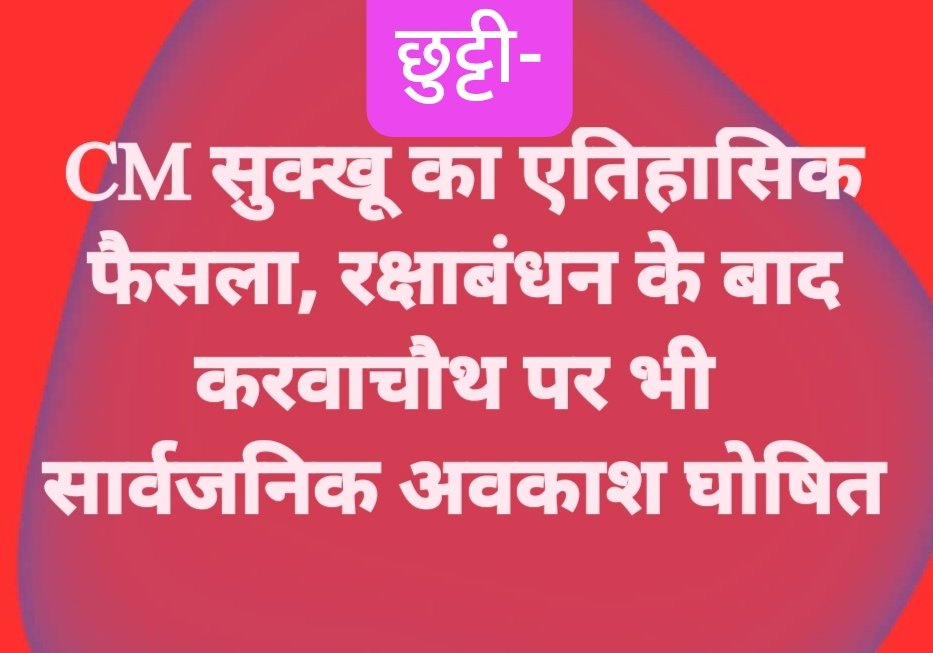 CM सुक्खू का एतिहासिक फैसला, रक्षाबंधन के बाद करवाचौथ पर भी सार्वजनिक अवकाश घोषित