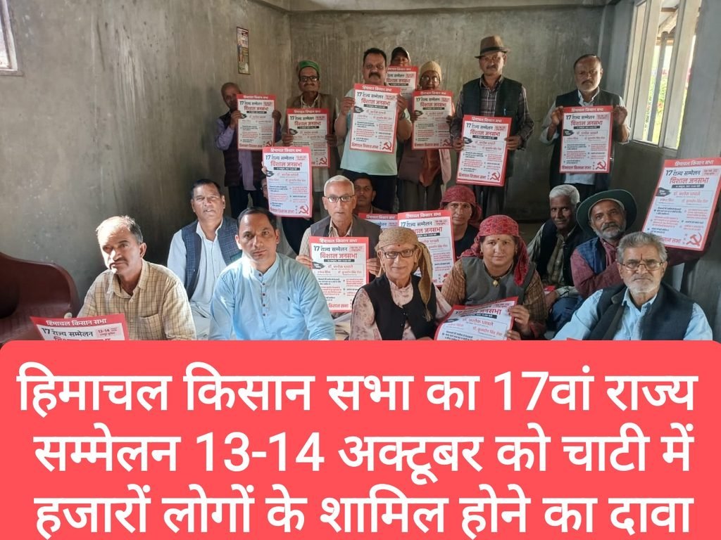 हिमाचल किसान सभा का 17वां राज्य सम्मेलन 13-14 अक्टूबर को चाटी में, हजारों लोगों के शामिल होने का दावा