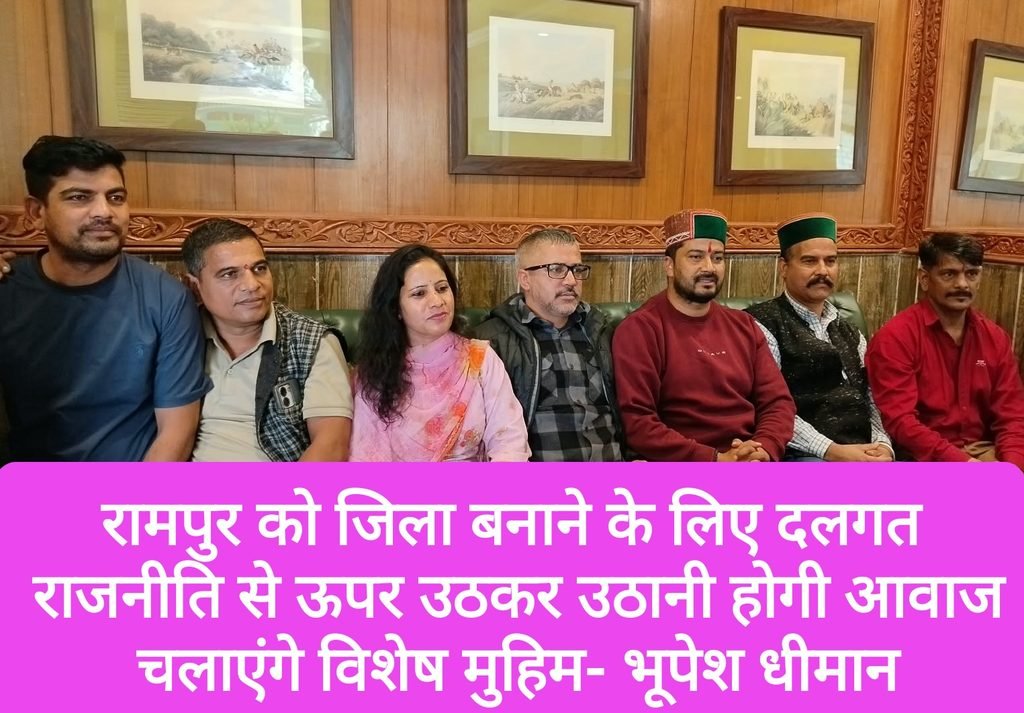 रामपुर को जिला बनाने के लिए दलगत राजनीति से ऊपर उठकर उठानी होगी आवाज, 2016 से उठ रही मांग, जनता को जागरूक करने के लिए विशेष मुहिम चलाने की तैयारी- भूपेश धीमान