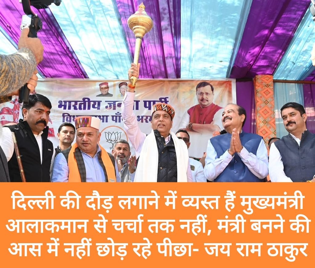 दिल्ली की दौड़ लगाने में व्यस्त हैं मुख्यमंत्री, आलाकमान से चर्चा तक नहीं, मंत्री बनने की आस में नहीं छोड़ रहे पीछा- जय राम ठाकुर