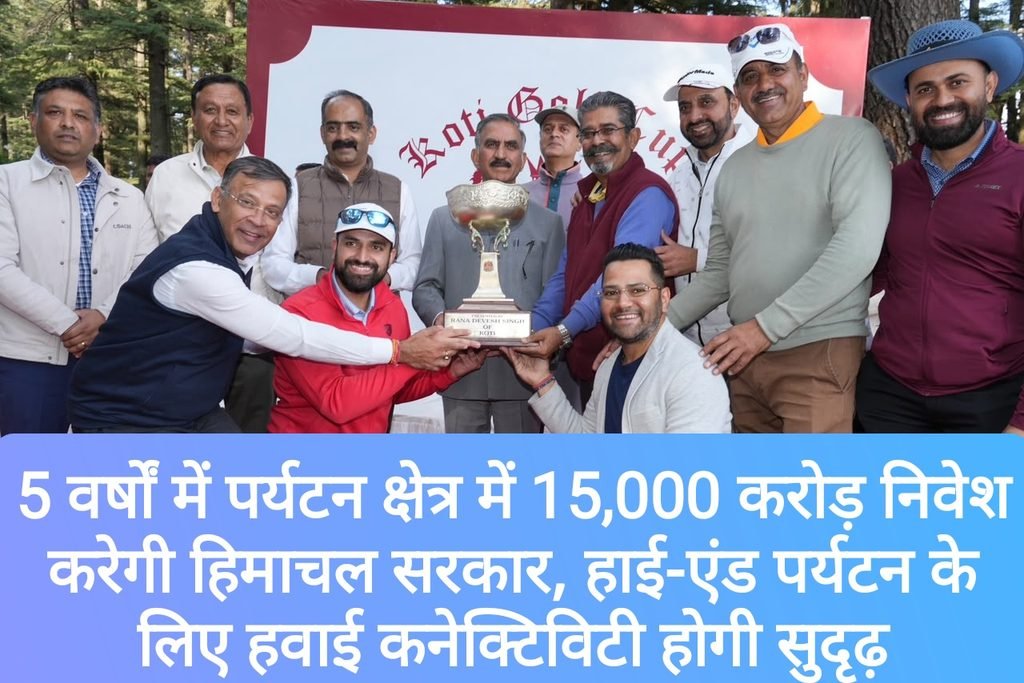 5 वर्षों में पर्यटन क्षेत्र में 15,000 करोड़ निवेश करेगी हिमाचल सरकार, हाई-एंड पर्यटन को बढ़ावा देने के लिए हवाई कनेक्टिविटी होगी सुदृढ़- CM