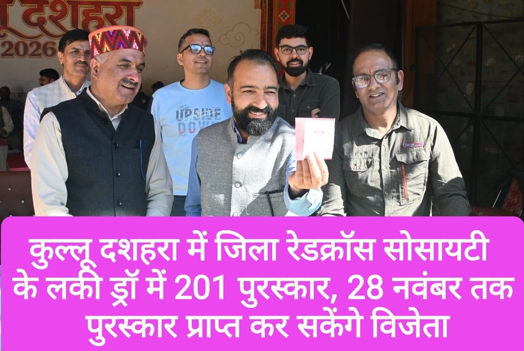 कुल्लू दशहरा में जिला रेडक्रॉस सोसायटी के लकी ड्रॉ में 201 पुरस्कार, 28 नवंबर तक पुरस्कार प्राप्त कर सकेंगे विजेता