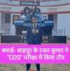 बधाई- शाहपुर के रजत कुमार ने &#8220;CDS&#8221; परीक्षा में किया टॉप