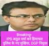 Breaking- IPS अतुल वर्मा  बने हिमाचल पुलिस के नए मुखिया, DGP नियुक्त