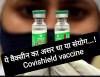ये वैक्सीन का असर था या संयोग&#8230;!- Covishield vaccine