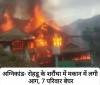 अग्निकांड- रोहड़ू के शरौंथा में मकान में लगी आग, 7 परिवार बेघर